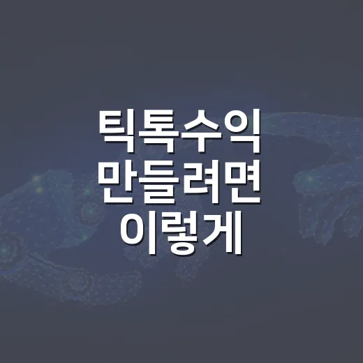 틱톡수익 만들려면 이렇게 시작하는 방법 - 요약