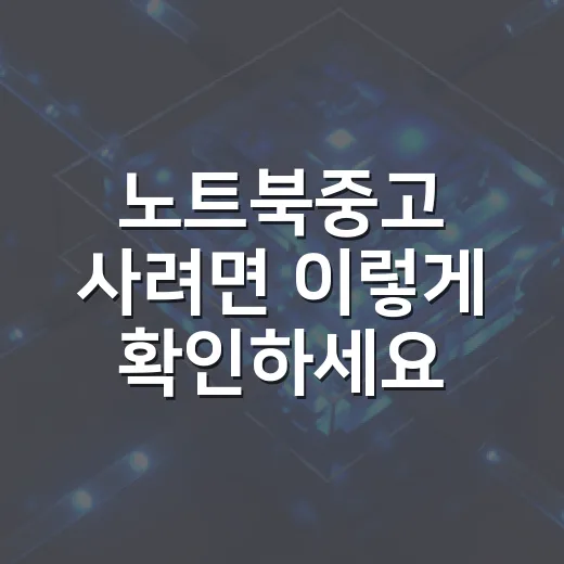 노트북중고 사려면 이렇게 확인하세요, 15년 PC 세팅하며 걸러낸 체크 순서 - 요약