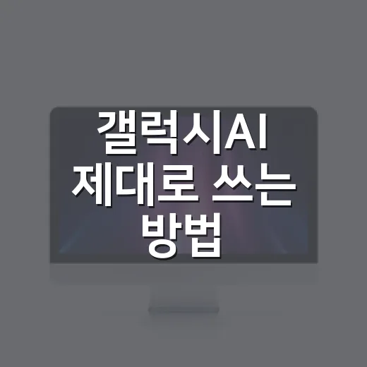 갤럭시AI 제대로 쓰는 방법, 새 폰 느낌보다 실제로 편한 세팅부터 - 요약