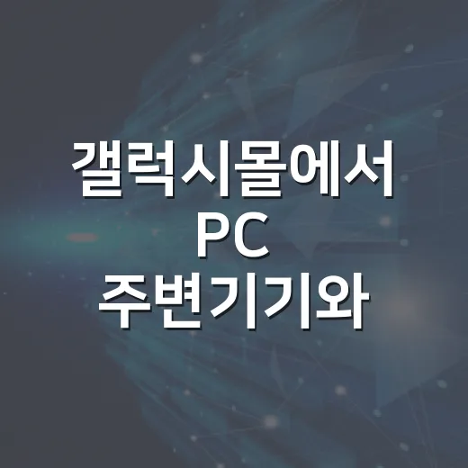 갤럭시몰에서 PC 주변기기와 노트북 고르는 방법 - 요약