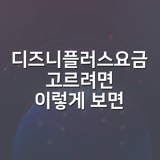 디즈니플러스요금 고르려면 이렇게 보면 됩니다 - 요약