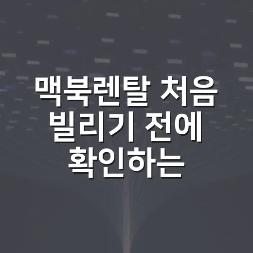 맥북렌탈 처음 빌리기 전에 확인하는 방법 - 요약