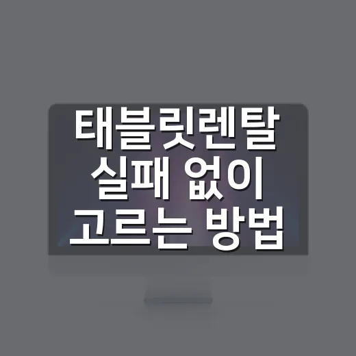 태블릿렌탈 실패 없이 고르는 방법, 현장에서 확인할 것들 - 요약