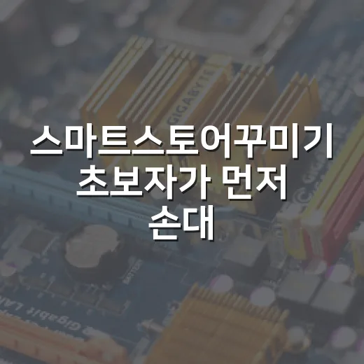 스마트스토어꾸미기 초보자가 먼저 손대야 할 곳과 바꾸는 방법 - 요약