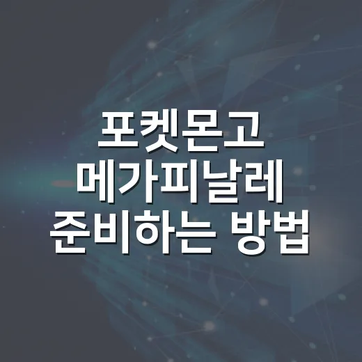 포켓몬고 메가피날레 준비하는 방법, 메가뮤츠 레이드 전에 챙길 것들 - 요약