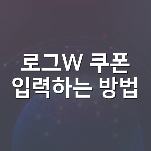 로그W 쿠폰 입력하는 방법, 2026년 9월 기준 코드와 보상 체크 - 요약