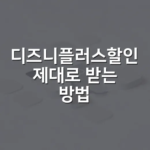 디즈니플러스할인 제대로 받는 방법, PC·TV 환경별로 고르는 기준 - 요약