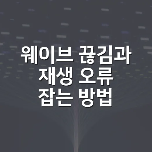 웨이브 끊김과 재생 오류 잡는 방법, 윈도우 PC 기준으로 이렇게 만지면 됩니다 - 요약