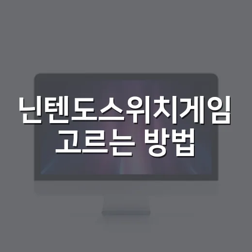 닌텐도스위치게임 고르는 방법, 초보도 후회 줄이려면 이렇게 보세요 - 요약
