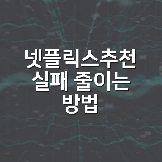 넷플릭스추천 실패 줄이는 방법, 취향보다 상황부터 고르면 편합니다 - 요약