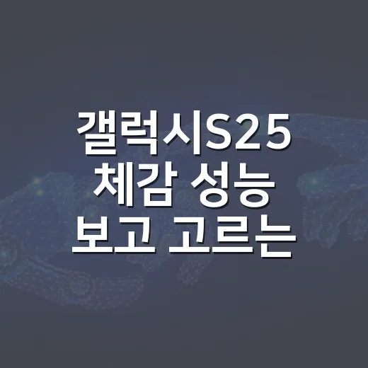 갤럭시S25 체감 성능 보고 고르는 방법 - 요약