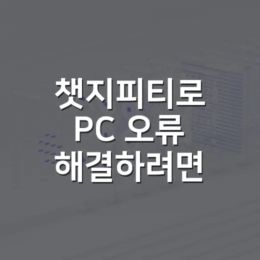 챗지피티로 PC 오류 해결하려면 이렇게 질문하면 됩니다 - 요약