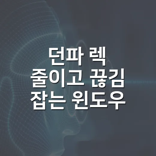 던파 렉 줄이고 끊김 잡는 윈도우 세팅 방법 - 요약