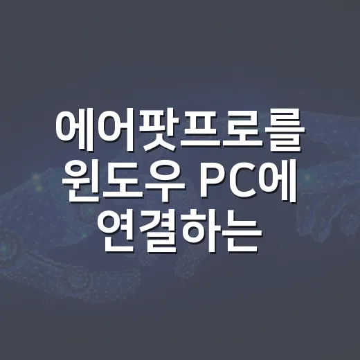 에어팟프로를 윈도우 PC에 연결하는 방법, 끊김과 마이크 문제까지 잡는 세팅 - 요약
