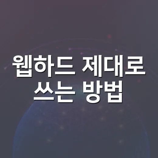 웹하드 제대로 쓰는 방법, 속도와 보안에서 손해 안 보려면 이렇게 - 요약