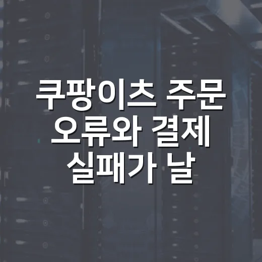 쿠팡이츠 주문 오류와 결제 실패가 날 때 확인하는 방법 - 요약
