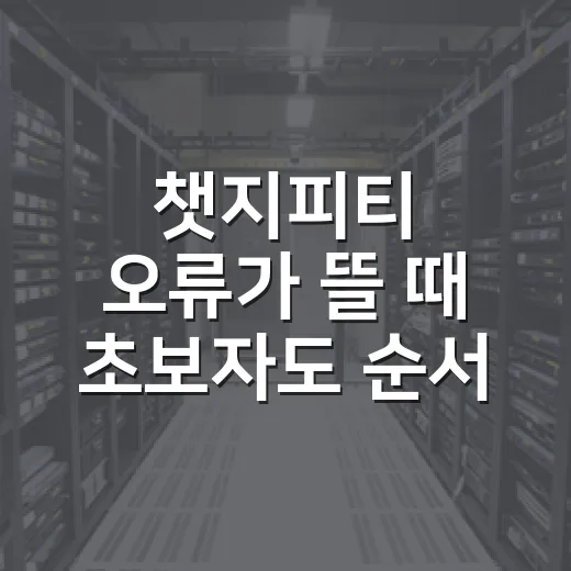 챗지피티 오류가 뜰 때 초보자도 순서대로 점검하는 방법 - 요약