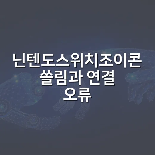 닌텐도스위치조이콘 쏠림과 연결 오류 잡는 방법, 초보자도 순서대로 하면 됩니다 - 요약