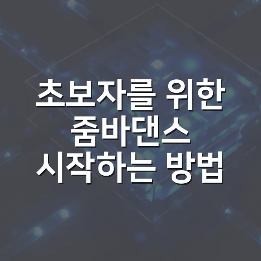 초보자를 위한 줌바댄스 시작하는 방법, 집에서 해도 층간소음 줄이는 세팅까지 - 요약