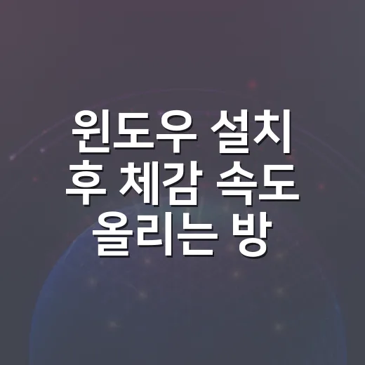 윈도우 설치 후 체감 속도 올리는 방법, 조립PC에서 바로 잡아야 할 세팅 - 요약
