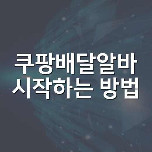 쿠팡배달알바 시작하는 방법, 초보가 첫날 덜 헤매려면 이렇게 잡으세요 - 요약