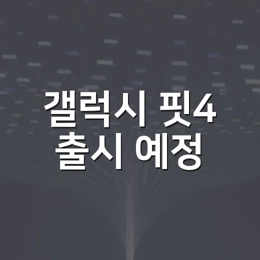 갤럭시 핏4 출시 예정, 지금 기다릴지 판단하는 방법 - 요약