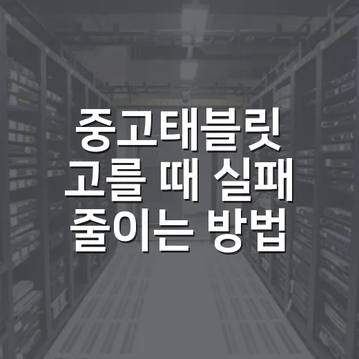 중고태블릿 고를 때 실패 줄이는 방법, 배터리부터 저장공간까지 이렇게 보면 됩니다 - 요약