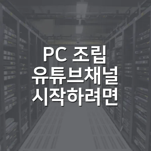 PC 조립 유튜브채널 시작하려면 이렇게 세팅하면 됩니다 - 요약