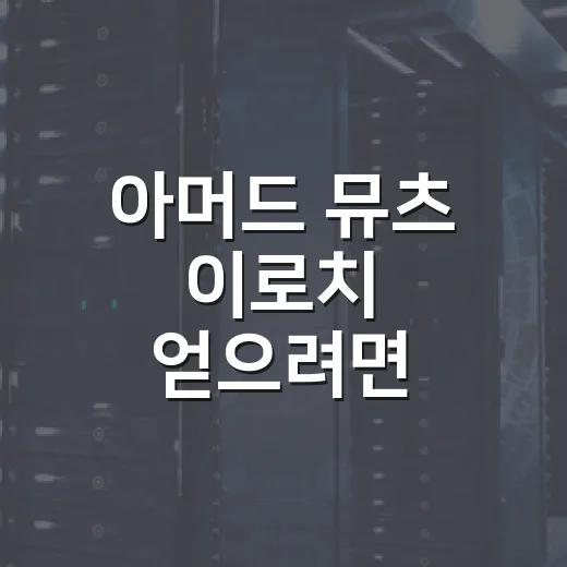 아머드 뮤츠 이로치 얻으려면 이렇게 확인하세요 - 요약
