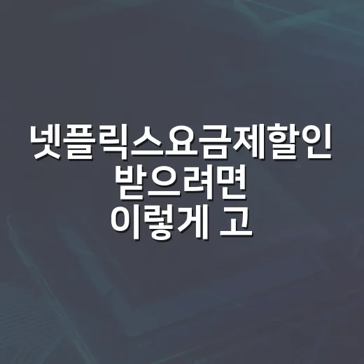 넷플릭스요금제할인 받으려면 이렇게 고르면 됩니다 - 요약