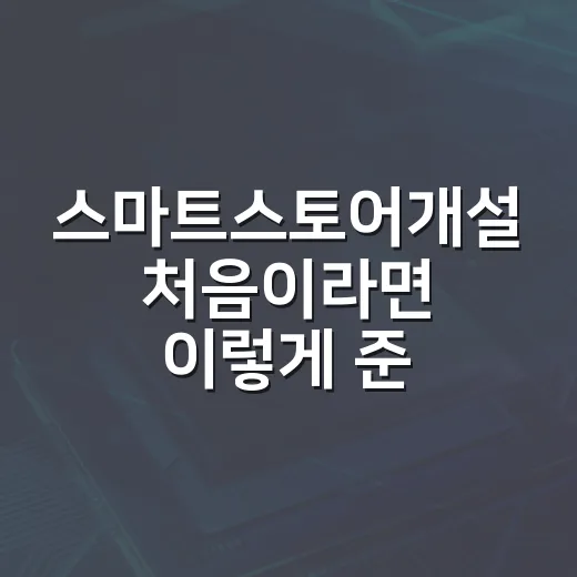 스마트스토어개설 처음이라면 이렇게 준비하는 방법 - 요약