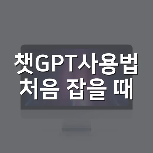 챗GPT사용법 처음 잡을 때, 질문부터 결과물 저장까지 이렇게 하면 됩니다 - 요약