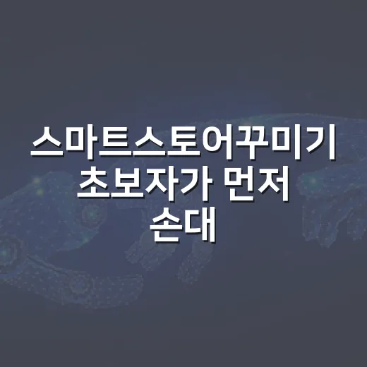 스마트스토어꾸미기 초보자가 먼저 손대야 할 7가지 방법 - 요약