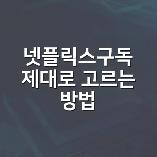 넷플릭스구독 제대로 고르는 방법, TV 화질부터 가족 공유까지 이렇게 보면 됩니다 - 요약
