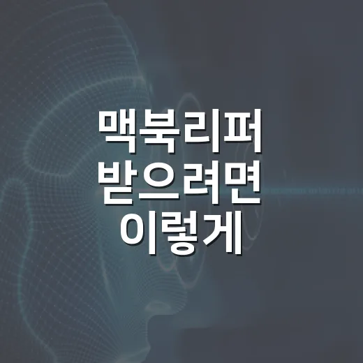 맥북리퍼 받으려면 이렇게 확인하면 됩니다 - 요약