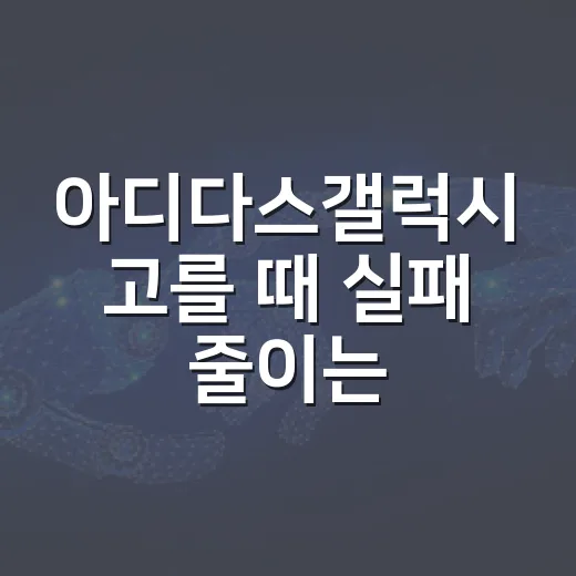 아디다스갤럭시 고를 때 실패 줄이는 방법, 발볼·쿠션·용도부터 보면 됩니다 - 요약