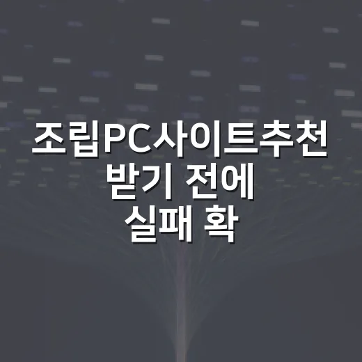 조립PC사이트추천 받기 전에 실패 확률 줄이는 방법 - 요약