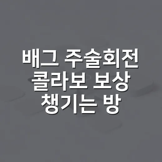 배그 주술회전 콜라보 보상 챙기는 방법, PC 기준으로 이렇게 움직이면 됩니다 - 요약