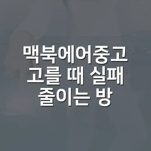 맥북에어중고 고를 때 실패 줄이는 방법, M1부터 M4까지 보는 기준 - 요약