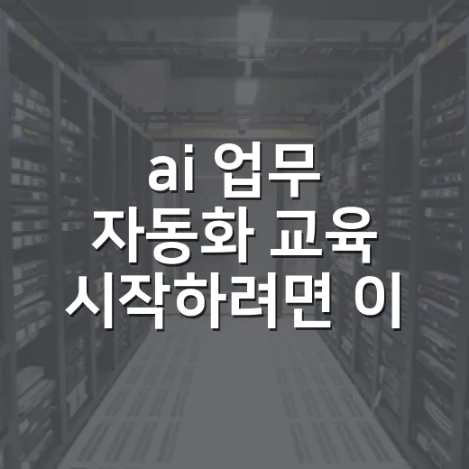 ai 업무 자동화 교육 시작하려면 이렇게 잡아야 오래 갑니다 - 요약