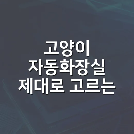 고양이 자동화장실 제대로 고르는 방법, 냄새보다 센서와 청소 구조를 먼저 보세요 - 요약