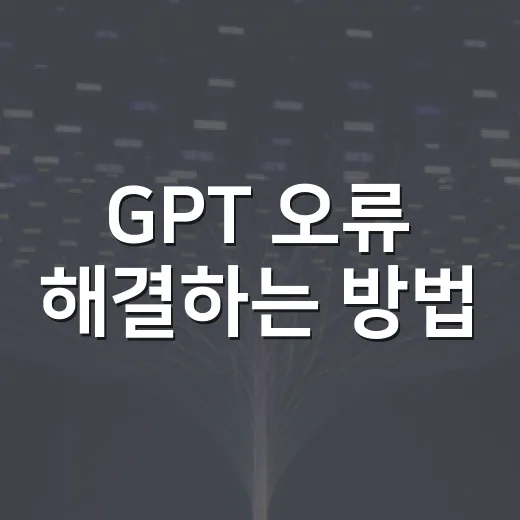 GPT 오류 해결하는 방법, 윈도우 PC에서 먼저 확인할 것들 - 요약