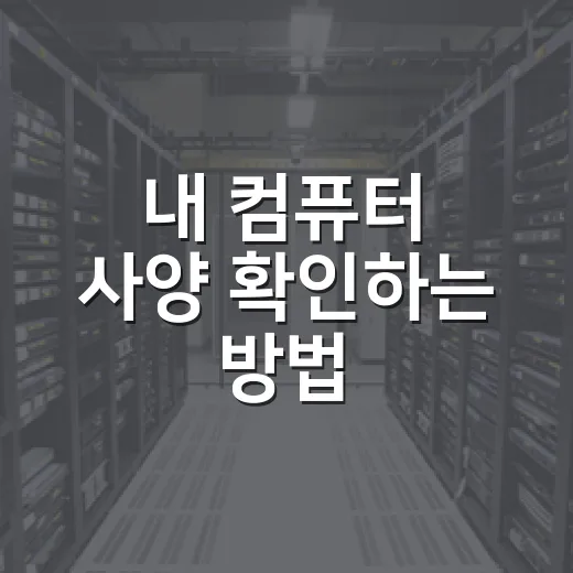 내 컴퓨터 사양 확인하는 방법, 윈도우에서 부품 이름까지 제대로 보는 순서 - 요약