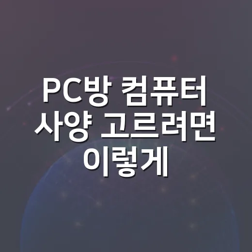 PC방 컴퓨터 사양 고르려면 이렇게 보면 됩니다 - 요약