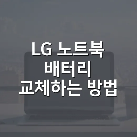 LG 노트북 배터리 교체하는 방법, 모델 확인부터 교체 후 세팅까지 - 요약