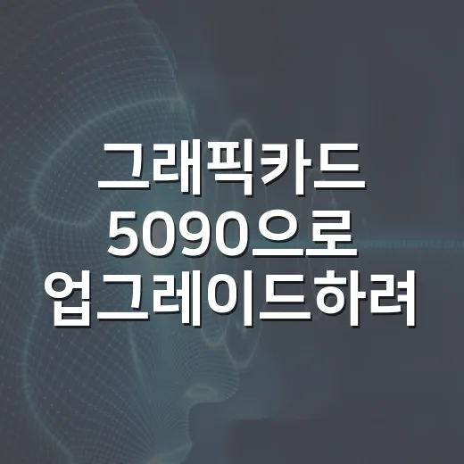 그래픽카드 5090으로 업그레이드하려면 이렇게 계산하세요 - 요약