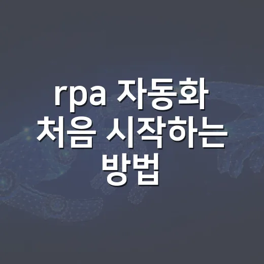 rpa 자동화 처음 시작하는 방법, 윈도우 반복 작업부터 이렇게 잡으면 됩니다 - 요약