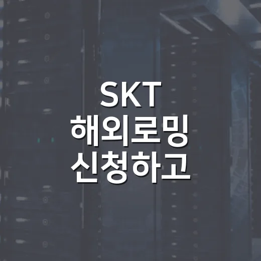 SKT 해외로밍 신청하고 현지에서 데이터 안 터질 때 잡는 방법 - 요약