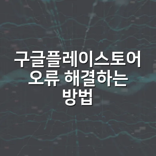 구글플레이스토어 오류 해결하는 방법, 다운로드 대기부터 인증 문제까지 순서대로 잡기 - 요약