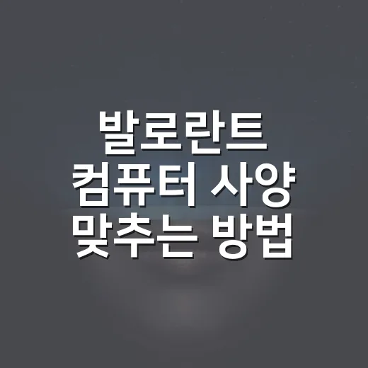 발로란트 컴퓨터 사양 맞추는 방법, 144Hz 기준으로 보면 쉽습니다 - 요약